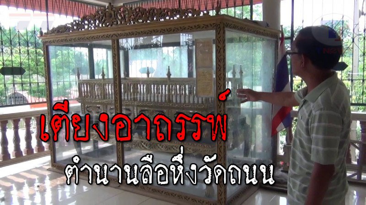 หลอนชวนขนลุก..!? ลือหึ่ง "เตียงอาถรรพ์" โดนสั่งห้ามขึ้นไปนั่งเล่น ฝ่าฝืนจะมีอันเป็นไป หลังชาวบ้านไปทิ้งไว้ในป่า ก่อนวัดเอามาเก็บไว้เป็นตำนาน
