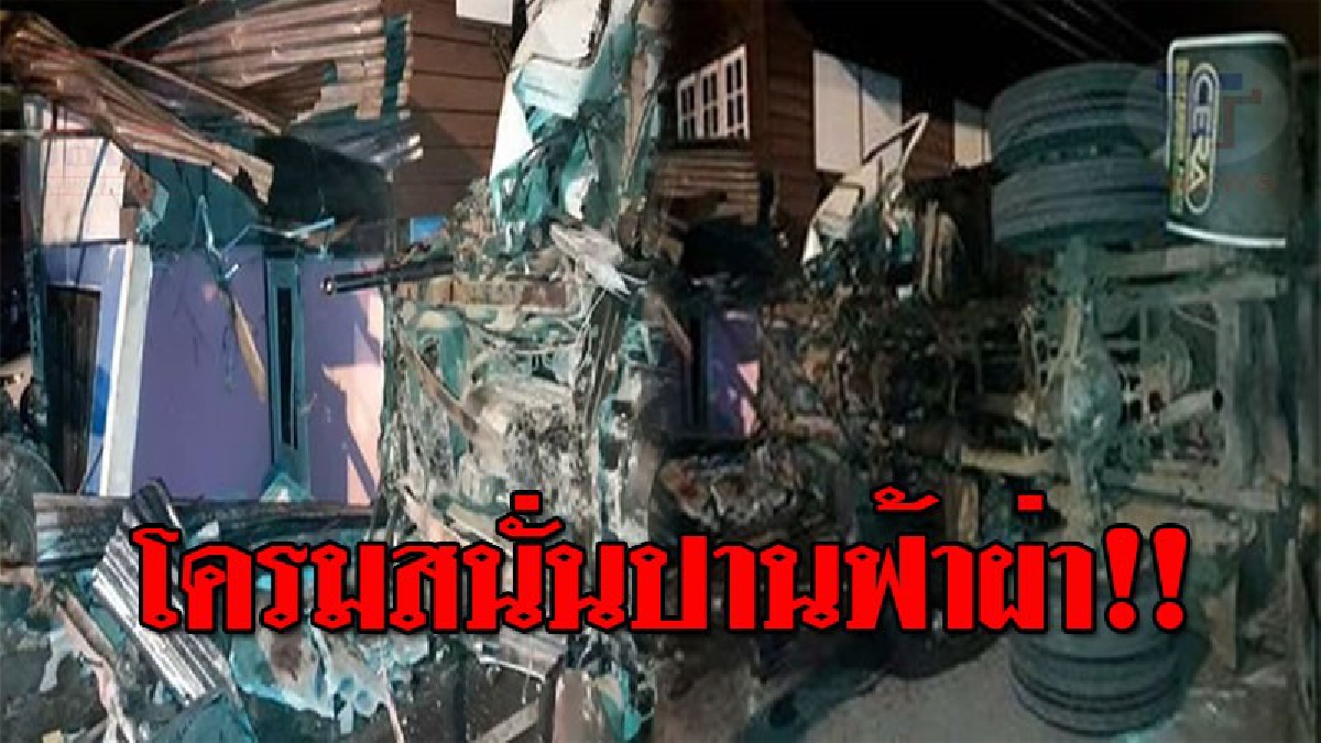 โคตรระทึก..!! ผัวลุกเข้าห้องน้ำกลางดึก จู่ๆทำเอาขวัญผวา มีรถ 6 ล้อ เสียหลักพุ่งชนบ้านพังยับ เมีย-หลาน บาดเจ็บคาซาก 4 คน!? (ชมคลิป)
