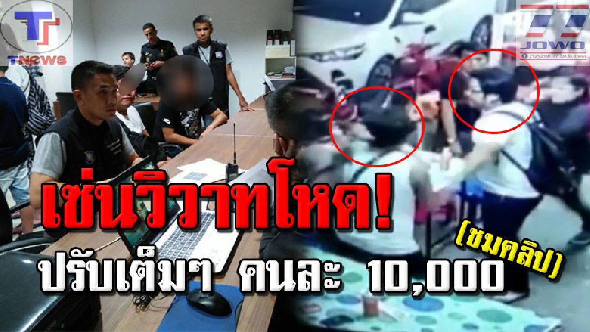 คนชาติเดียวกันแท้ๆ !! ตร.พัทยา คุมตัว 2 ตี๋ขาโหด รุมทำร้ายหนุ่มจีนกลางร้านอาหาร เข้าดำเนินคดี เรียกค่าปรับคนละหมื่น!!? (มีคลิป)