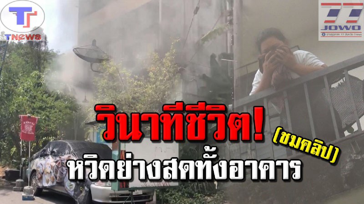 หนีตาย..เพลิงบรรลัยกัลป์ !! เกิดเหตุไฟไหม้หอพัก 4 ชั้นกลางเมืองหาดใหญ่ ระทึกหนัก! พบมีผู้ติดอยู่ภายในอาคารร่วม 3 คน (คลิปเหตุการณ์)