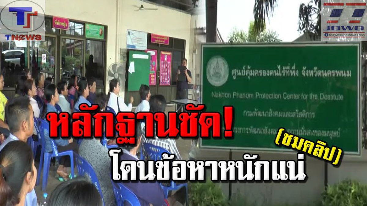 ปปท.เสนอย้าย ผอ.ศูนย์คนไร้ที่พึ่ง พ่วง ผอ.รร.ช่วยราชการ จ่อแจ้งข้อหาหนัก หลังพบคลิปหลักฐานเด็ด "โกงเงินคนจน" !!? (มีคลิป)