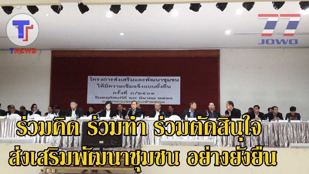 "ร่วมคิด ร่วมทำ ร่วมตัดสินใจ ร่วมรับผิดชอบ" ส่งเสริมพัฒนาชุมชน อย่างยั่งยืน(มีคลิป)