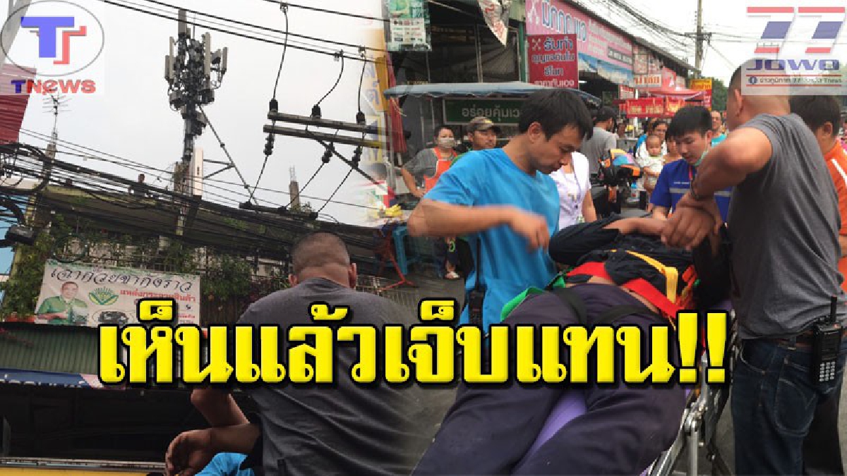 เสียวสันหลังวาบ !! หนุ่มช่างเกือบไปเกิดใหม่ หลังปีนเสาสัญญานโทรศัพท์ แต่ดันหลาด! พลัดตกร่างกระแทกพื้น เจ็บหนัก (คลิป)