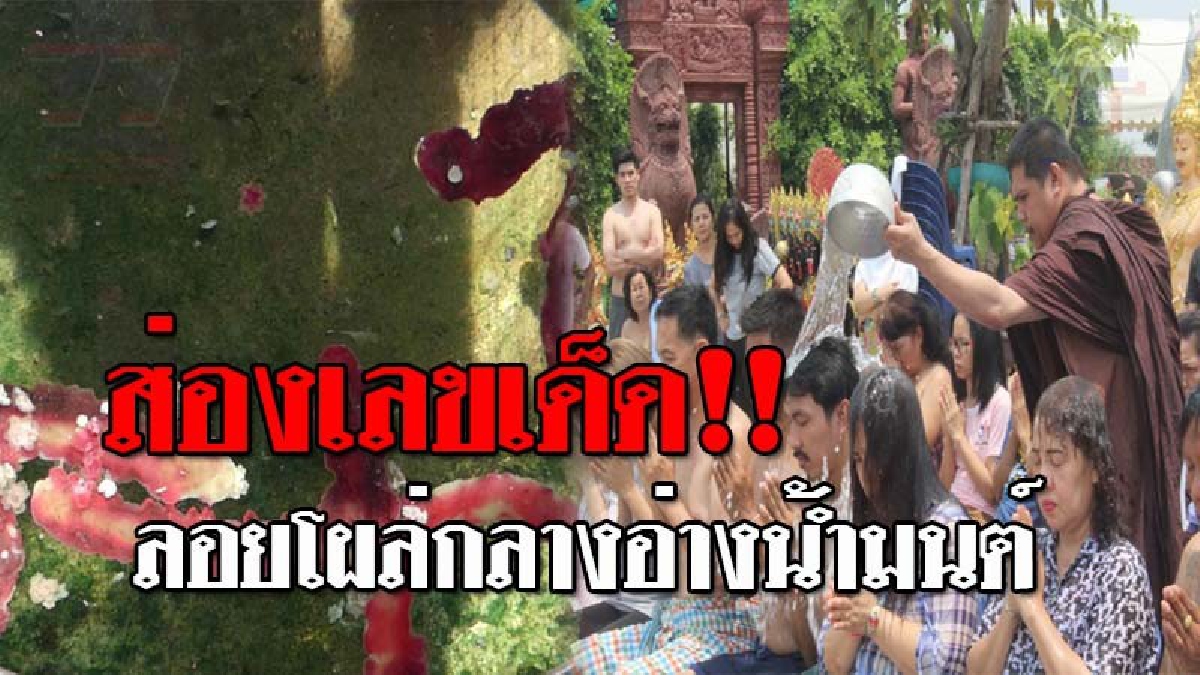 สะเทือนยันโค้งสุดท้าย..!! เซียนหวยแห่ส่องเลข "อ่างน้ำมนต์ฤๅษีเณร" หลังถูกรางวัลหลายงวดติด รอบนี้ลอยให้เห็นกันจะๆ พรุ่งนี้รวยแน่!?