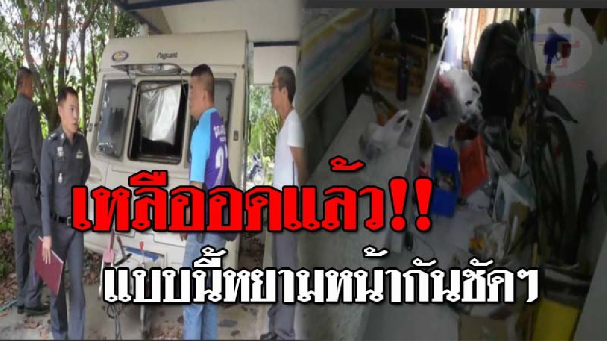 จับได้จะเอาให้หนัก..!! คนร้าย หยามใจ บุกงัดบ้าน อตีด รอง ผอ.กองฉลาก เป็นครั้งที่ 4 ทรัพย์สินหายหลายรายการ แต่คนร้ายยังลอยนวลเหมือนเดิม!?