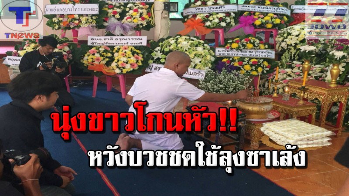 เป็นตราบาปติดตัว..จนวันตาย !! "ไอ้จ๊อด" โผล่แล้ว..ใส่ชุดขาวโกนหัว เดินทางเข้ากราบศพ "คุณตาซาเล้ง" หวังบวชทดแทนหนี้ชิวิต!!?