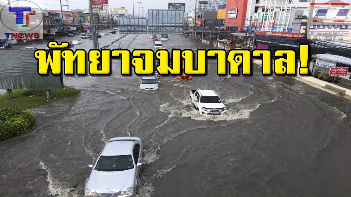 ฝนตกหนักกว่า 1 ชม. ทำเมืองพัทยาน้ำท่วมขังหลายจุด รถติดยาวหลายกิโลเมตร รถยนต์-จยย.เสียหายหลายคัน (มีคลิป)