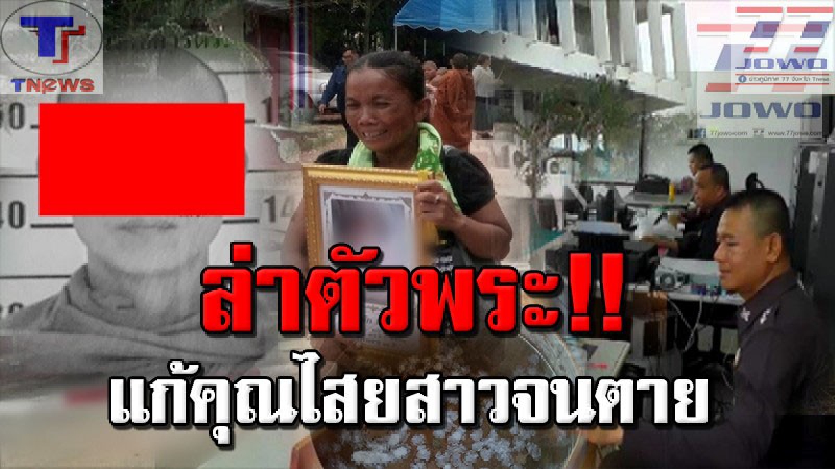 คืบหน้าน้ำมนต์มรณะ !!! รู้ตัวแล้ว 1 ใน 3 พระทำน้ำมนต์แก้คุณไสย์ให้สาว18 ดื่มจนช็อคดับ! ล่าสุดเร่งล่าตัว..หลังเผ่นหนีกลบดาน จ.เลย (คลิป)