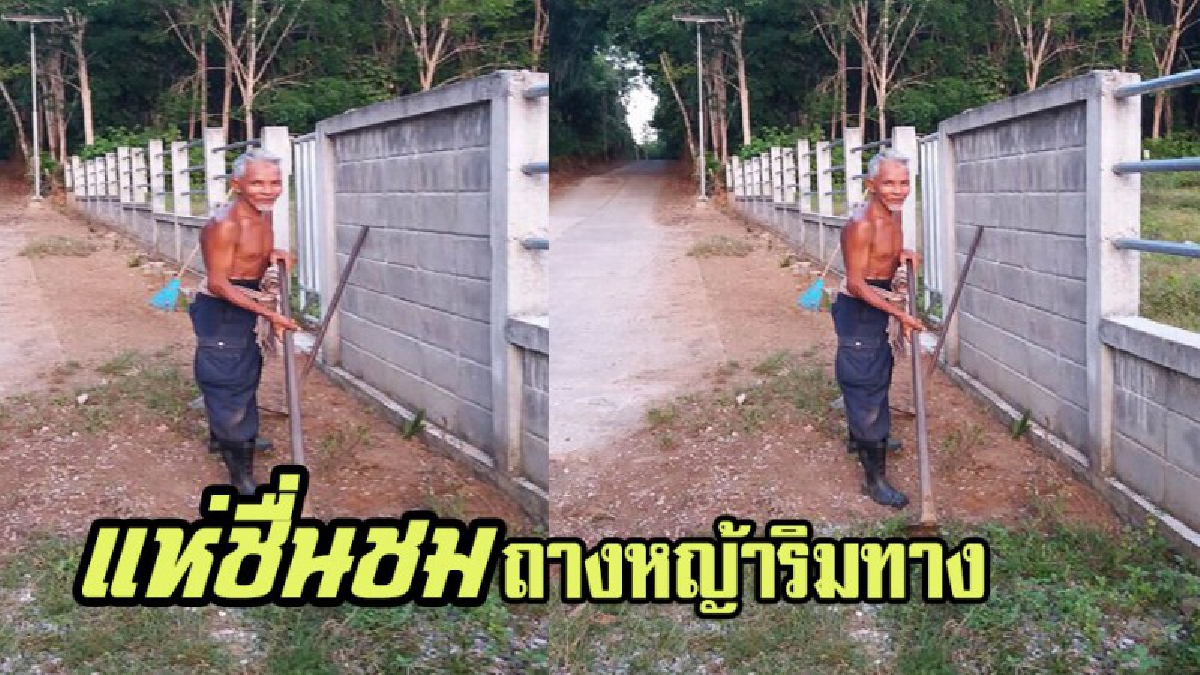 ชาวเน็ตแห่ชื่นชมคุณตา ถางหญ้าริมทางทุกวัน เส้นทางต่างๆ ไม่หวังผลตอบแทน ภายใน อ.รามัน จ.ยะลา