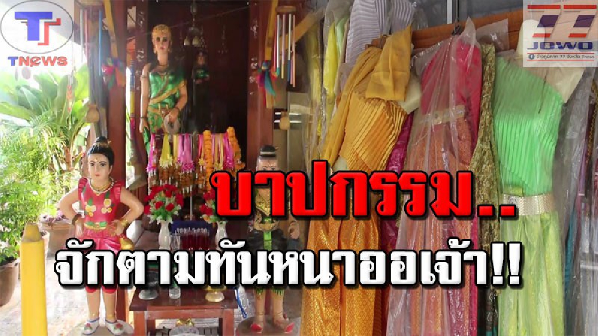 กระแสแรงเกิ๊น!! โจรแสบฉวยโอกาส ดอดขโมยชุดไทยแก้บนศาล "เจ้าแม่สองนาง" กว่าร้อยตัว คาดนำไปขายรับกระแสออเจ้า!! (คลิป)