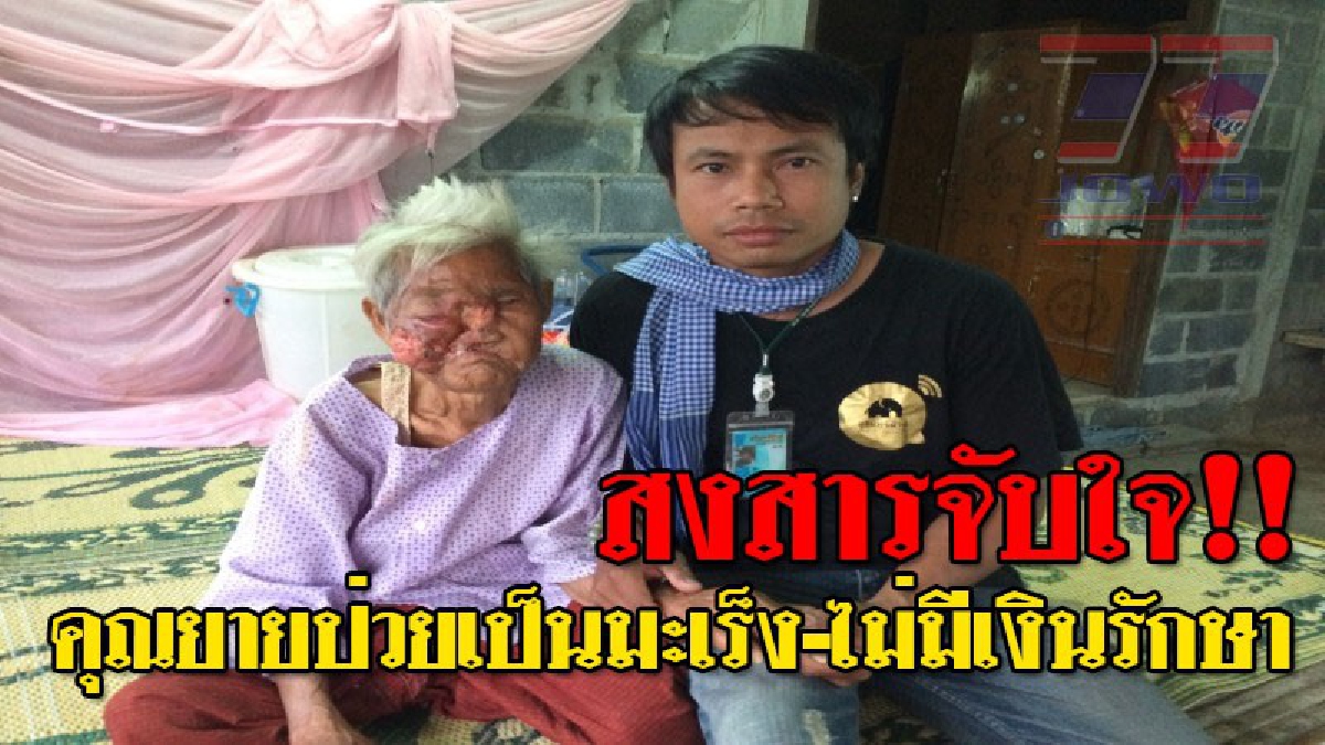 อย่าเลื่อนผ่าน!!! วอนผู้ใจบุญช่วยคุณยายเมืองช้างวัย 79 ฐานะยากจน ไม่มีเงินไปหาหมอ ป่วยเป็น "มะเร็งโพรงจมูก" มานานกว่า 3 ปี..!?? (ชมคลิป)