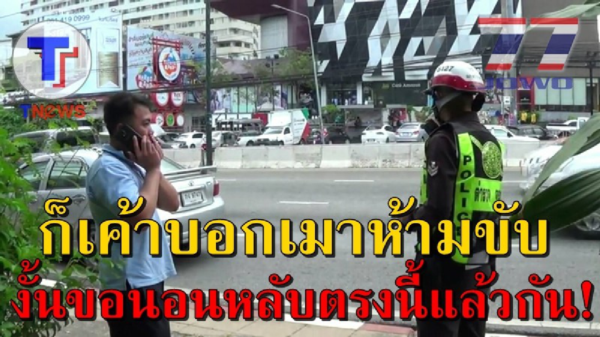 เพราะเมาแท้ๆ!! หนุ่มโรงงานเมาขับรถไม่ไหว จอดนอนตรงแยกไฟแดง ยันเช้า ทำพิษรถติดระงม กู้ภัยและ ตร.เคาะกระจกเรียก เชิญตัวไปโรงพัก!!(ชมคลิป)