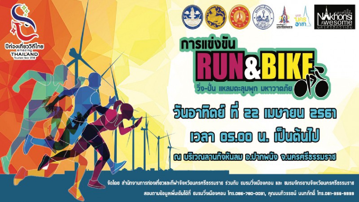 คนรักสุขภาพมาทางนี้!!! เมืองคอนจัด วิ่ง-ปั่น “RUN & BIKE” กังหันลม ชมแหลมตะลุมพุก อาทิตย์ ที่ 22 เมษายน นี้ (ชมคลิป)