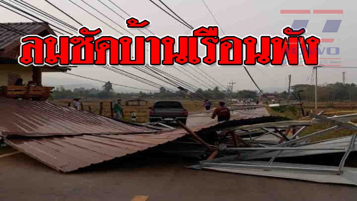 ลมแรงมาก! พัดเข้าช่องเขา ซัดบ้านเรือนพัง ทำเสาไฟฟ้าหักโค่น