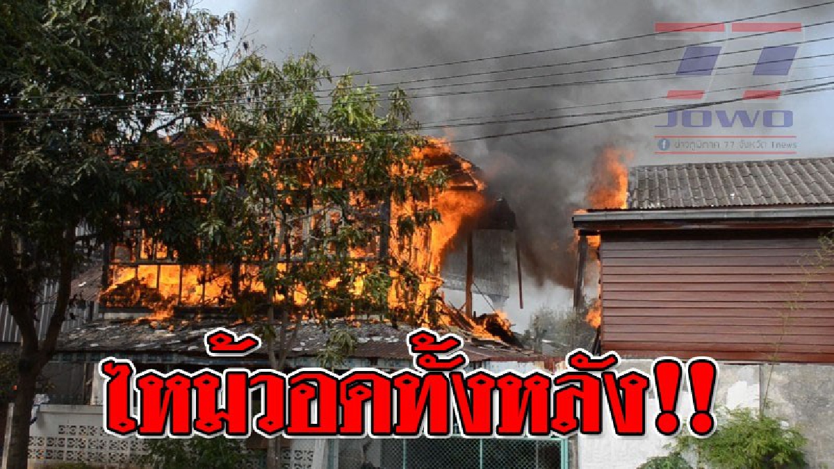น้ำตาอาบแก้ม ! ไฟไหม้บ้านครูสาว กลับมาเห็นวอดไปทั้งหลัง ถึงกับเข่าทรุด แต่ต้องเข้มแข้งเพราะเป็นหัวหน้าครอบครัว..!? (ชมคลิป)