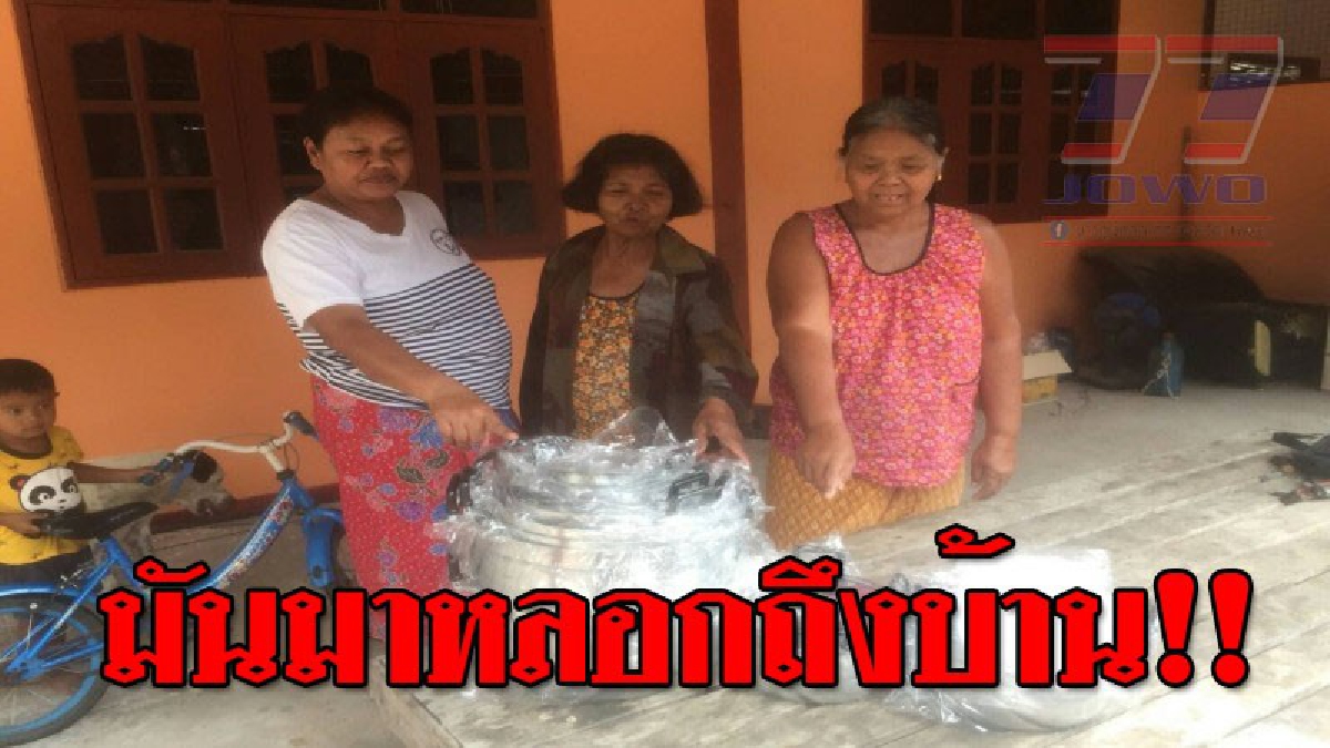 เตือนภัยแก๊งต้มตุ๋นออกอาละวาด! ลวงขายหม้อหูหิ้วเกินราคาแก่ผู้สูงอายุที่อยู่บ้านลำพัง วันเดียวโดนไป 5 รายสูญเงินหลักหมื่น (คลิป)