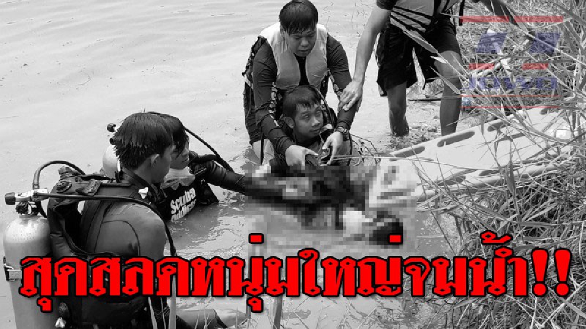 เพราะผักบุ้งทำถึงตาย!?? ชายวัย 31 ชาวโพนสา อ.ท่าบ่อ จะลงไปเก็บผักบุ้งมาทำกับแกล้ม เกิดพลาดท่าพลัดตกน้ำจมน้ำเสียชีวิต..!!