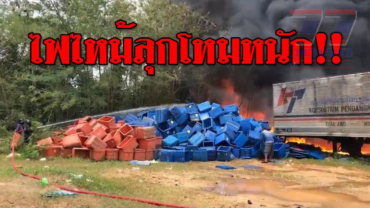 สุดระทึก ! ไฟไหม้กองลังพลาสติกนับพันลูก ไฟลุกอย่างหนักในโรงงานขนส่งอาหารทะเล ใช้เวลานับ ช.ม.สงบเพลิง..!?