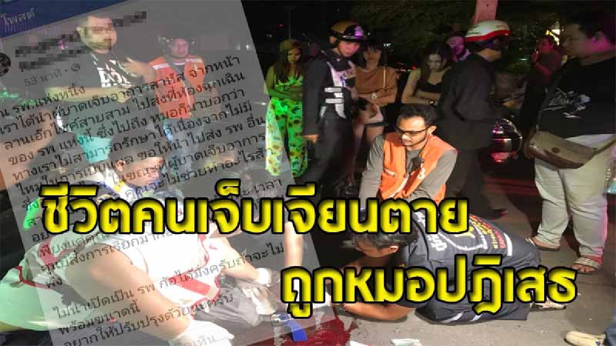 ดราม่าหนัก ! จวกทั้งโซเชียล โรงพยาบาลดังกลางเมืองพัทยา ปฏิเสธรักษาคนเจ็บอาการปางตาย หมออ้าง.."ไม่มีไหมเย็บแผล"?!  (มีคลิป)