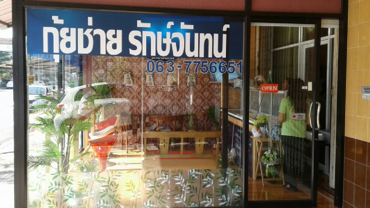 ฝ่าวิกฤตขาดผู้นำครอบครัว ผันตัวมาทำขนมกุ้ยช่ายจำหน่ายจนโด่งดัง "กุ้ยช่ายรักษ์จันทน์" (ชมคลิป)
