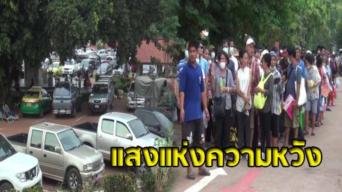 ผู้ป่วยมะเร็งแห่รับยาหมอแสงเกือบห้าหมื่นราย  ทำการจราจรติดหนึบ (คลิป)