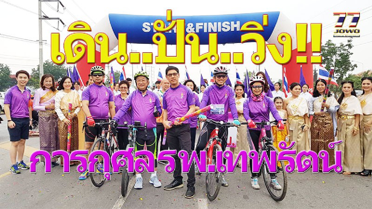 นักปั่นกว่า 3 พันชีวิต!! ร่วมปั่นเฉลิมพระเกียรติ วันคล้ายวันพระราชสมภพ สมเด็จพระเทพรัตนราชสุดาฯสยามบรมราชกุมารี 2 เมษายน 2561 (คลิป)