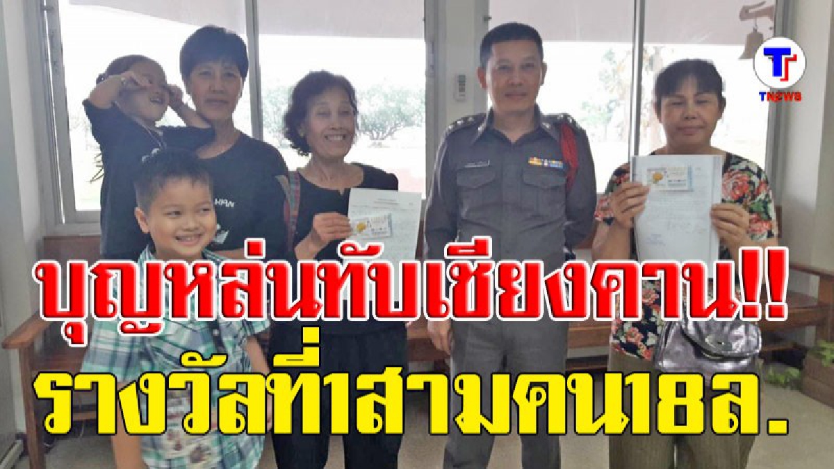 บุญหล่นทับเชียงคาน ถูกรางวัลที่ 1 สามคน 18 ล้าน (มีคลิปสัมภาษณ์)