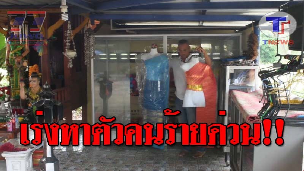 หาเบาะแส..!! ตร.ลงพื้นที่ "ศาลเจ้าแม่ตะเคียนทอง" หลังคนร้ายไม่กลัวสิ่งลี้ลับ ขโมยชุดไทยแก้บนกว่า 30 ชุด ขณะกระแสละครไทยมาแรง!?