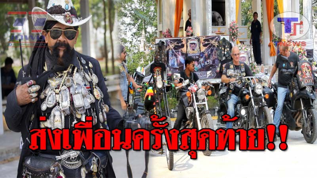ฮือฮาวัดแทบแตก..!! ชาวบิ๊กไบค์กว่า 100 คัน คำรามรถจยย.ดังกระหึ่ม กลางงานศพเพื่อนร่วมชมรม เพื่อส่งวิญญาณ อึ้งหนัก ใส่พระเครื่องมาเต็มคอ!?