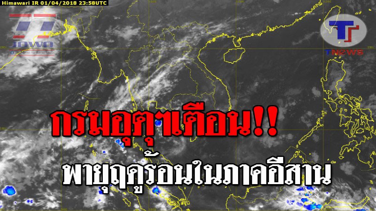 กรมอุตุฯ..ประกาศเตือนภัย !! 5-7 เมษายน ภาคอีสานจะเกิดพายุฤดูร้อน โดยจะมีฝนฟ้าคะนองและลมกระโชกแรง กับมีลูกเห็บตกบางพื้นที่ (รายละเอียด)
