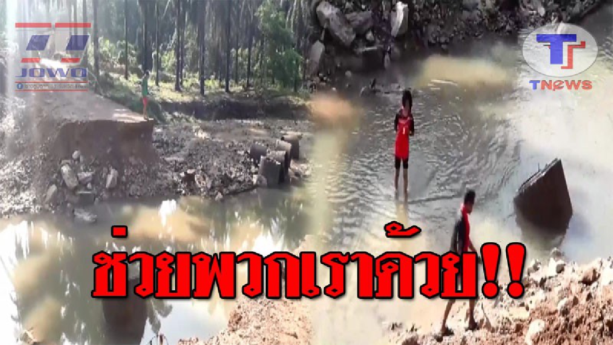 ฝนตกทำพิษ..!! ชาวห้วยโต้ วอนเร่งซ่อมสะพาน หลังน้ำหลากซัดขาด ทำให้การสัญจรไปมาลำบาก ต้องเดินลุยน้ำ!? (ชมคลิป)