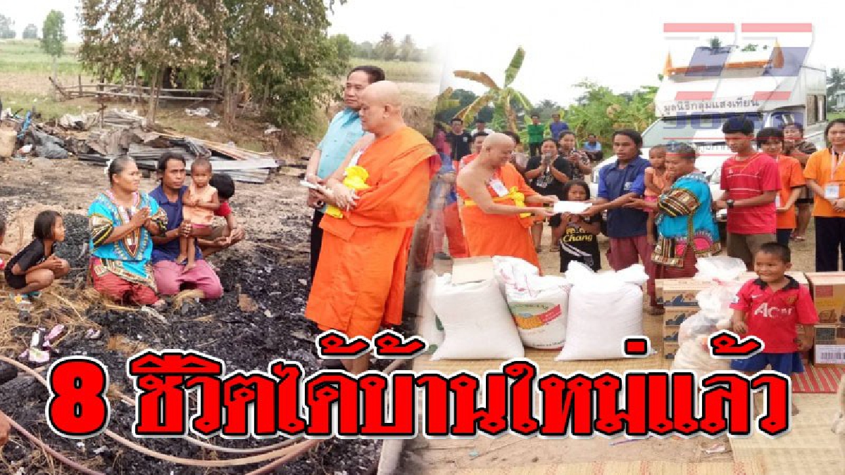 เหมือนได้ชีวิตใหม่ ! พระเข้าช่วยเหลือครอบครัว 8 ชีวิต หลังบ้านถูกไฟไหม้วอดทั้งหลัง จนไร้ที่อยู่อาศัย ล่าสุดเตรียมสร้างบ้านหลังใหม่แล้ว(คลิป)