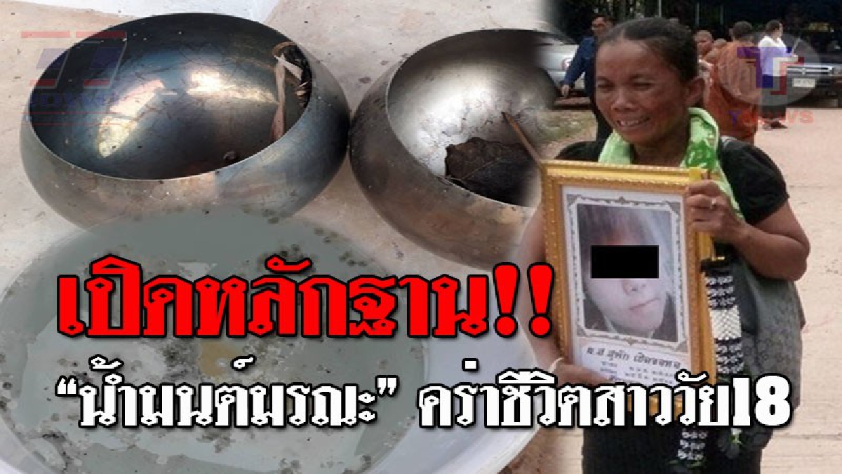 ตะลึงกันทั้งคณะ..!! เปิดหลักฐานเด็ด "บาตรน้ำมนต์มรณะ" หลังพระเร่ร่อน ทำสาววัย18 ชักตาตั้งดับ สุดอึ้ง พบประวัติวัดนี้ฉาวหนัก จนต้องปล่อยร้าง?