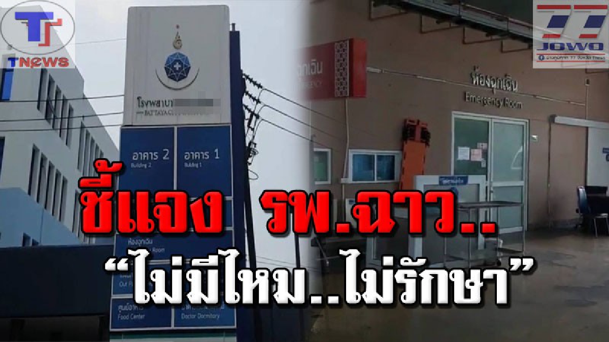 คืบหน้า..โรงพยาบาลปฏิเสธรักษาคนเจ็บ อ้างเป็นคณะผู้บริหารชุดใหม่! เร่งตรวจสอบข้อเท็จจริง "ไร้ไหมเย็บแผล"!!? (มีคลิป)