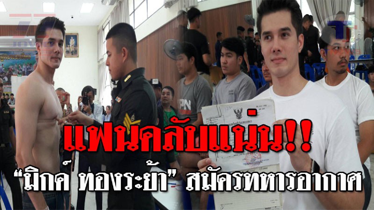 หน้าที่ลูกผู้ชายไทย..!! แฟนคลับแห่ให้กำลังใจแน่น "มิกค์ ทองระย้า" หมดสิทธิ์ผ่อนผัน ตบเท้าหอบเอกสาร ขอสมัครเข้ารับราชการ "ทหารอากาศ" (ชมคลิป)