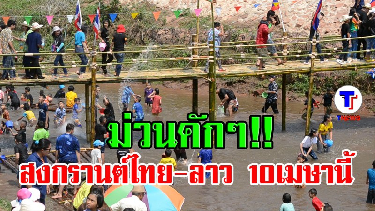 ชาวไทย-ลาว..ร่วมแรงร่วมใจกันสร้างสะพานไม้ไผ่ข้ามน้ำเหือง อ.นาแห้ว เตรียมเล่นสงกรานต์สองชาติ (มีคลิป)