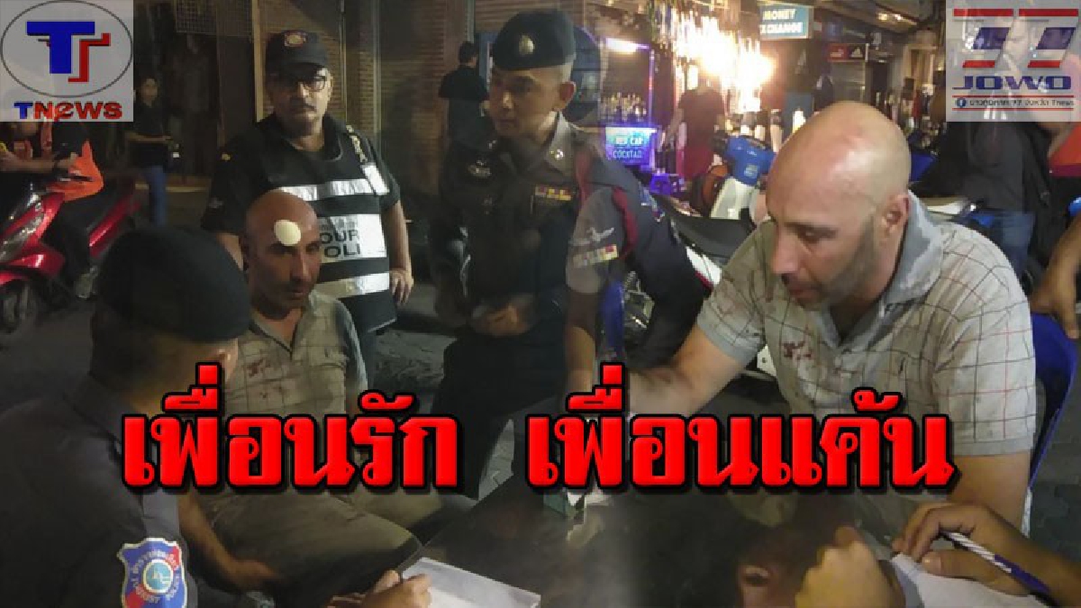 เพื่อนกัน..ไม่ตลอดไป!! หนุ่มฝรั่งเศสแค้นฝันหุ่น เจออดีตเพื่อนรักกลางพัทยา ปรี่เข้าชกหน้าหงายเงิบ งานนี้เฉลยปมแค้น! เป็นใครก็ทำแบบนี้(มีคลิป)