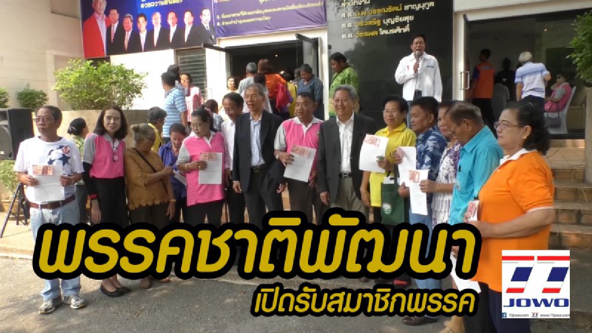 ชาวโคราชแห่มาสมัครสมาชิกพรรคชาติพัฒนากว่า 1 พันคน ย้ำสมาชิกโคราชต้องชาติพัฒนาพรรคเก่าแก่แห่งเมืองโคราช