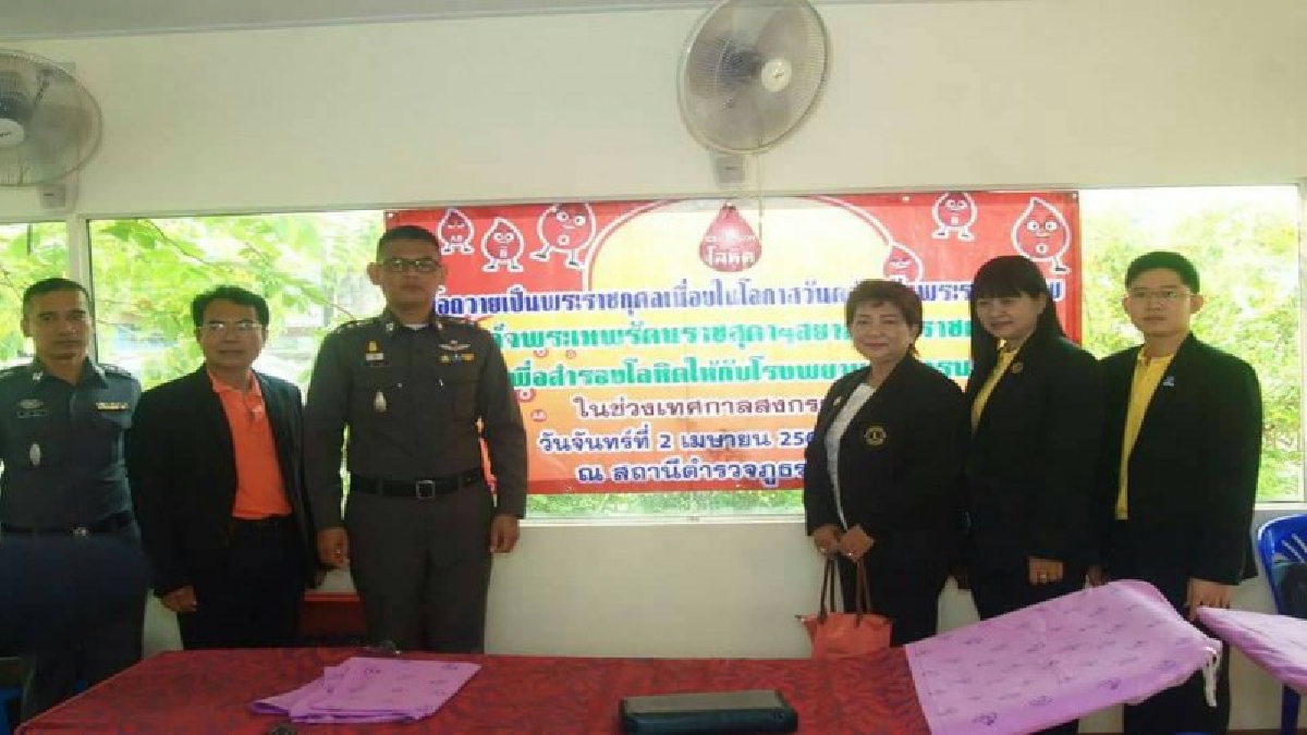 ตร.ร่วมใจบริจาคโลหิต เพื่อถวายเป็นพระราชกุศล ฯ