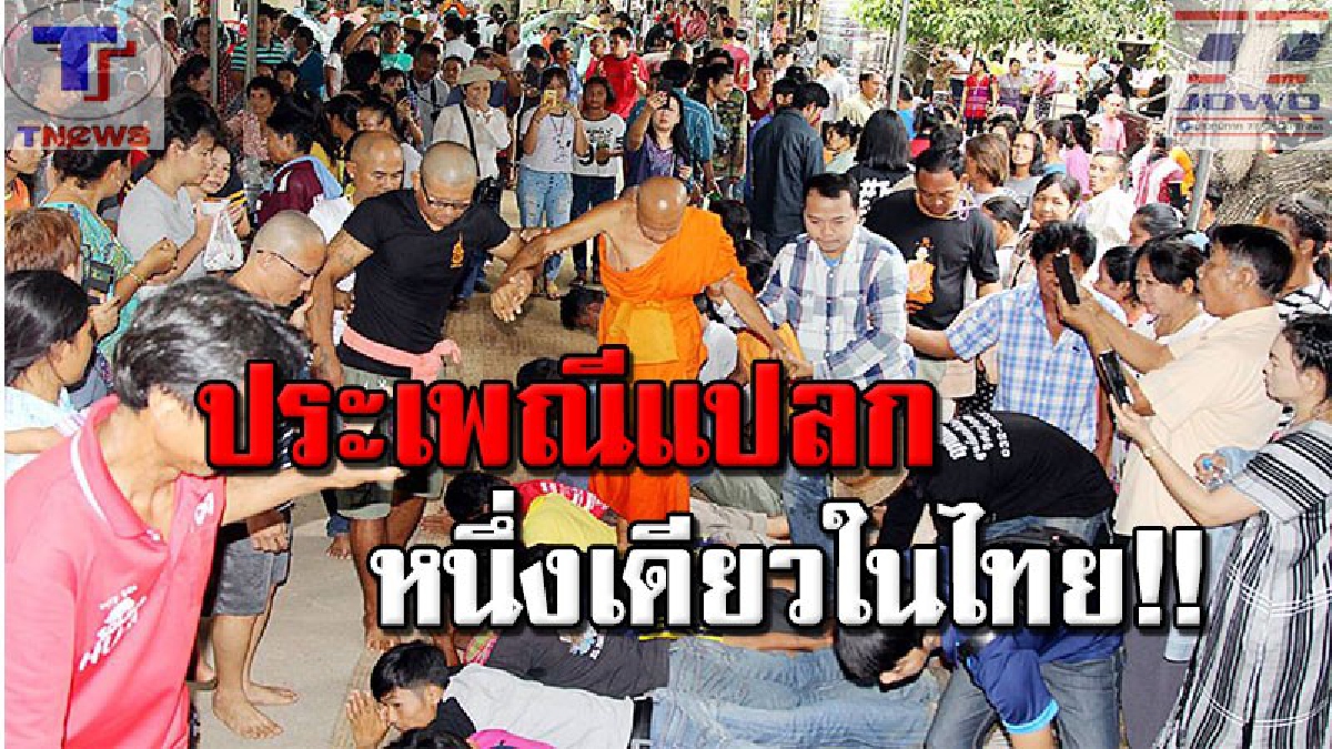 แน่นขนัดวัดแทบแตก!! ชาวกะเหรี่ยงหลายพันคน แห่ร่วมพิธีสุดประหลาด "นอนคว่ำให้เจ้าอาวาสวัดเหยียบ" ประเพณีโบราณสืบทอดมานานนับ 100 ปี (คลิป)