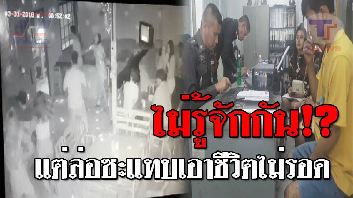 กะเอาให้ตายเลยหรือ..!? เปิดภาพวงจรปิด ขณะเปิดศึกเดือด คาร้านคาราโอเกะ หลังหนุ่มโรงงาน ถูกรุมตียับ ทั้งๆที่ไม่ได้รู้จักกัน!? (ชมคลิป)