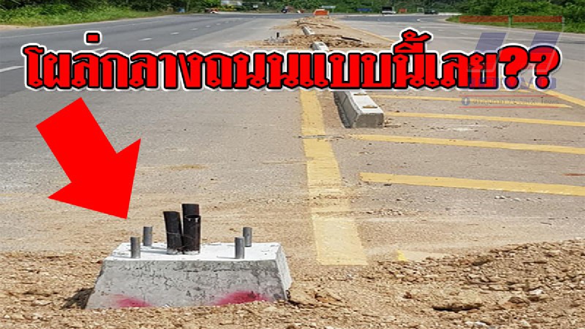 ประเด็นร้อนสนั่นโซเชียล ! ชาวบ้านโวยหนัก หลังมีการวาง "ตอม่อ" ทิ้งไว้บนถน ผู้ว่าฯลงพื้นที่พร้อมสั่งให้รื้อด่วน..!?