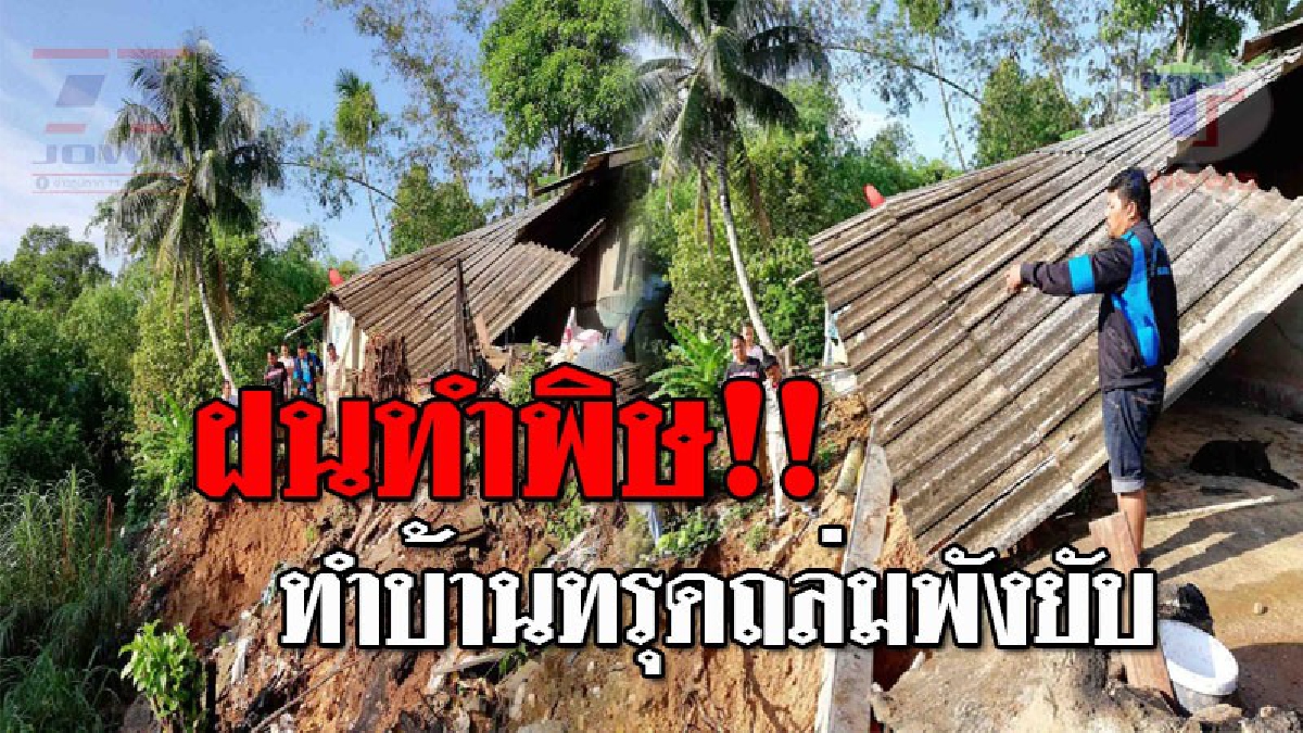 ชาวบ้านผวา..!! ฝนถล่มระนอง ทำบ้านทรุดทั้งหลัง เจ้าของบ้านหนีทัน รอดตายหวุดหวิด แฉ ห้ามรถผสมปูนของบริษัทเอกชน แล้วแต่ไม่ฟัง!?