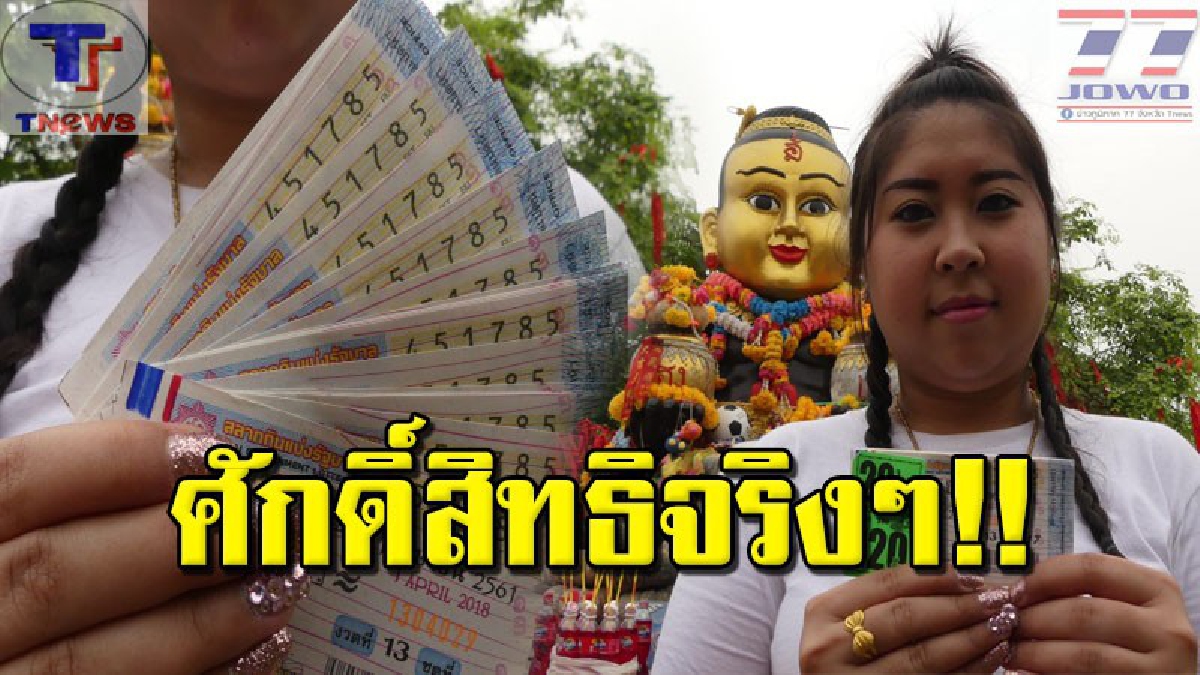 อิทธิฤทธิ์แรงไม่มีตก !!! สาวนักเสี่ยงโชค โร่แก้บน "กุมารเจ้าสัวเฮงฤๅษีเณร" หลังได้รับโชคตรงๆ ถูกรางวัลล๊อตเตอรี่นับ 20 ใบ (คลิป)