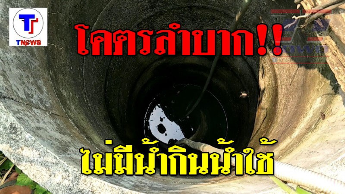 จะแห้งตายกันอยู่แล้ว!!! ชาวบ้านกว่า 100 หลังคา ติดแนวกั้นชนห้วยขาแข้ง ร้องขาดแคลนน้ำอุปโภคบริโภคอย่างหนัก วอนหน่วยงานทีเกี่ยวช่วยเหลือ..!?