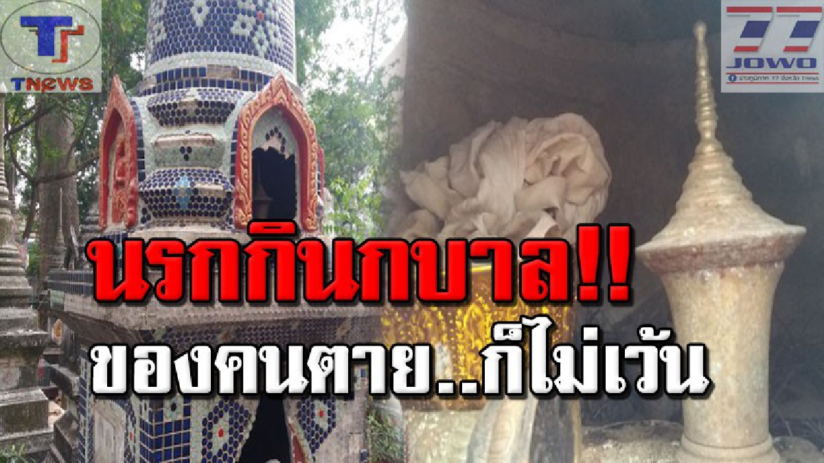 ขนาดผียังโดนรังควาน !! คนร้ายบาปหนาก่อเหตุทุบเจดีย์ขโมยโกศทองเหลือง ด้านชาวบ้านฉุนจัด..รุมสาปแช่งระงม!!! (คลิป)