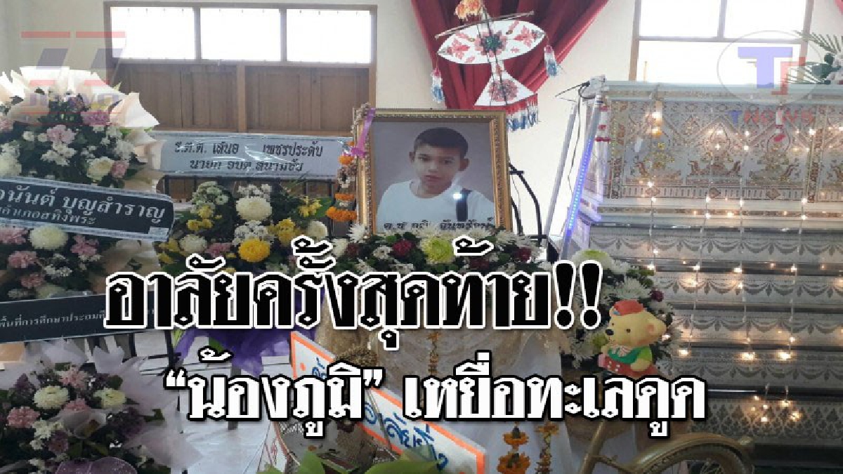 สะเทือนทั้งหัวใจ..!! เผาแล้วศพ "น้องภูมิ" เหยื่อทะเลดูด ญาติแห่ส่งวิญญาณครั้งสุดท้าย ท่ามกลางบรรยากาศสุดเศร้า และเสียดาย!? (ชมคลิป)