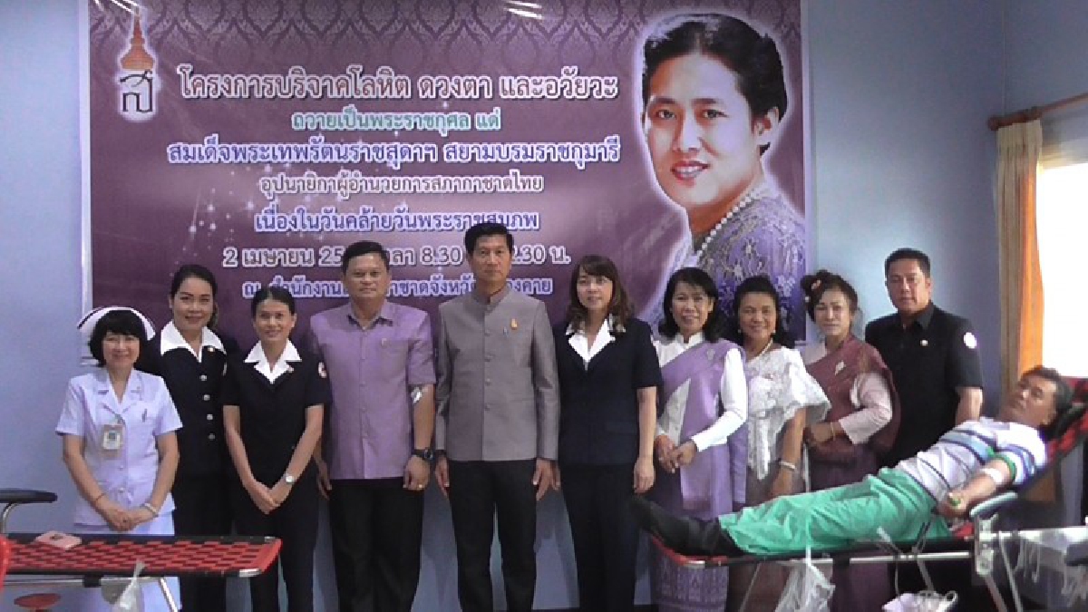 เหล่ากาชาดจังหวัดหนองคายจัดกิจกรรม บริจาคโลหิต ดวงตา และอวัยวะ เพื่อถวายเป็นพระราชกุศลแด่สมเด็จพระเทพรัตนราชสุดาฯ สยามบรมราชกุมารี