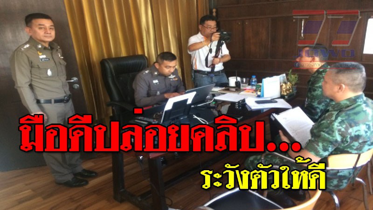 เตรียมฟันกลับไม่เลี้ยง ! จนท.ทหาร 2 นาย เข้าแจ้งความเอาผิดมือดีปล่อยคลิปทหารรีดไถแล้ว ตร.ตั้งกรรมการสอบสวน 2 ตร.ติดตามผู้บริหารโรงแรม
