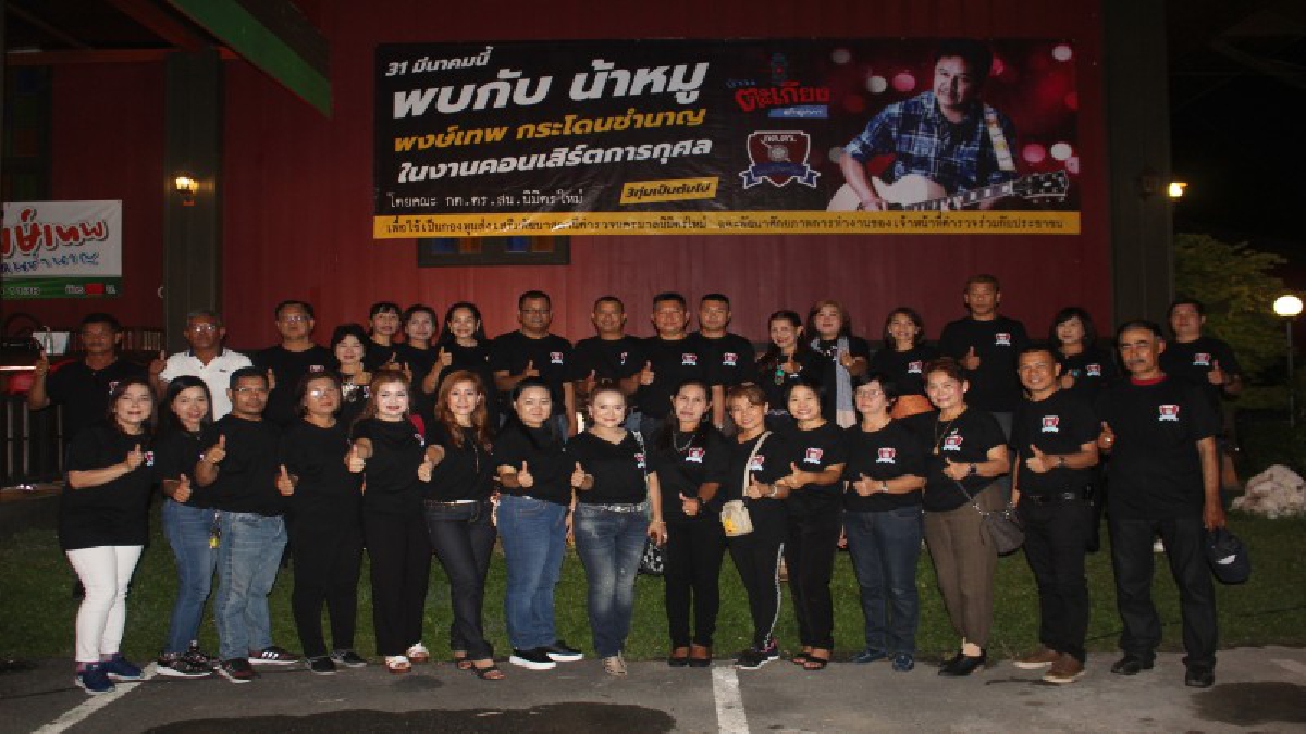 สน.นิมิตรใหม่จัดคอนเสิร์ตการกุศล น้าหมู  พงษ์เทพ  กระโดนชำนาญ หาทุนพัฒนาโรงพักร่วมกับประชาชน